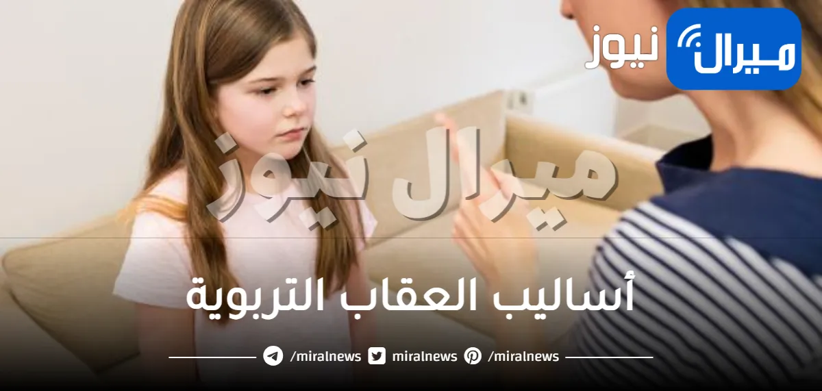 أنواع أساليب العقاب التربوية في تعديل سلوك المشاغبين