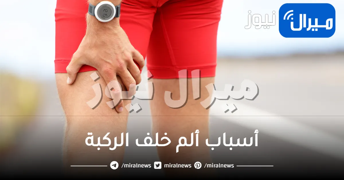 أسباب ألم خلف الركبة