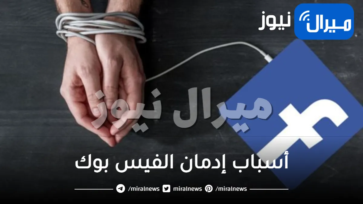 ما هى أسباب إدمان الفيس بوك وكيفية علاجه