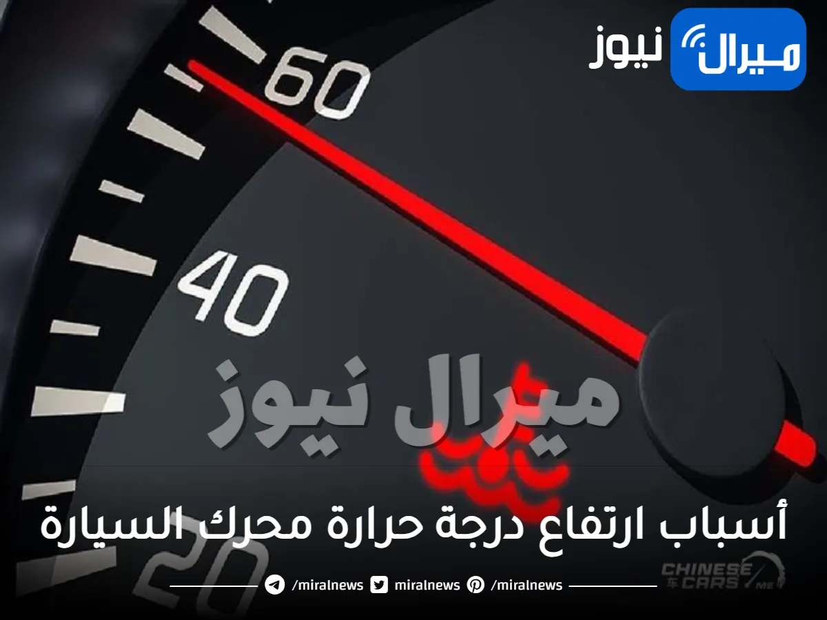 أسباب ارتفاع درجة حرارة محرك السيارة الطبيعية عند السرعة
