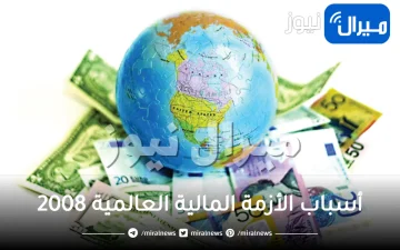 ما هي أسباب الأزمة المالية العالمية 2008