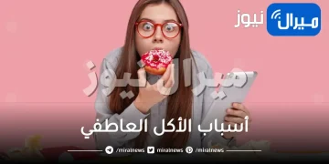 أسباب الأكل العاطفي