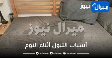 أسباب التبول أثناء النوم عند الكبار والصغار