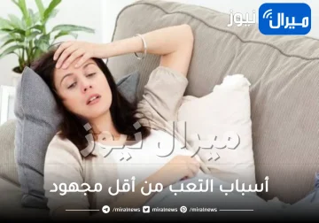 أسباب التعب من أقل مجهود وضيق التنفس عند الوقوف وطرق علاجه