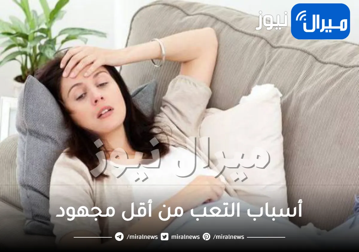 أسباب التعب من أقل مجهود وضيق التنفس عند الوقوف وطرق علاجه