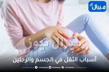 أسباب الثقل في الجسم والرجلين وعدم الاتزان عند المشي