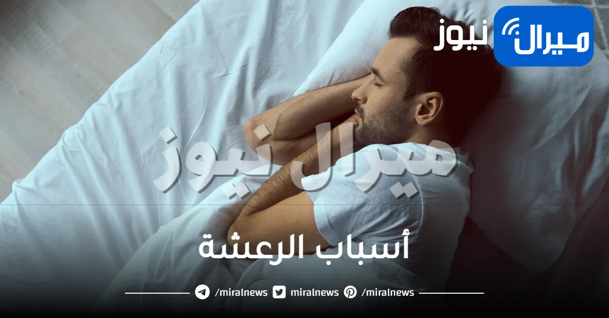 أسباب الرعشة عند الإنسان الطبيعي والشعور بالدوخة المفاجئة