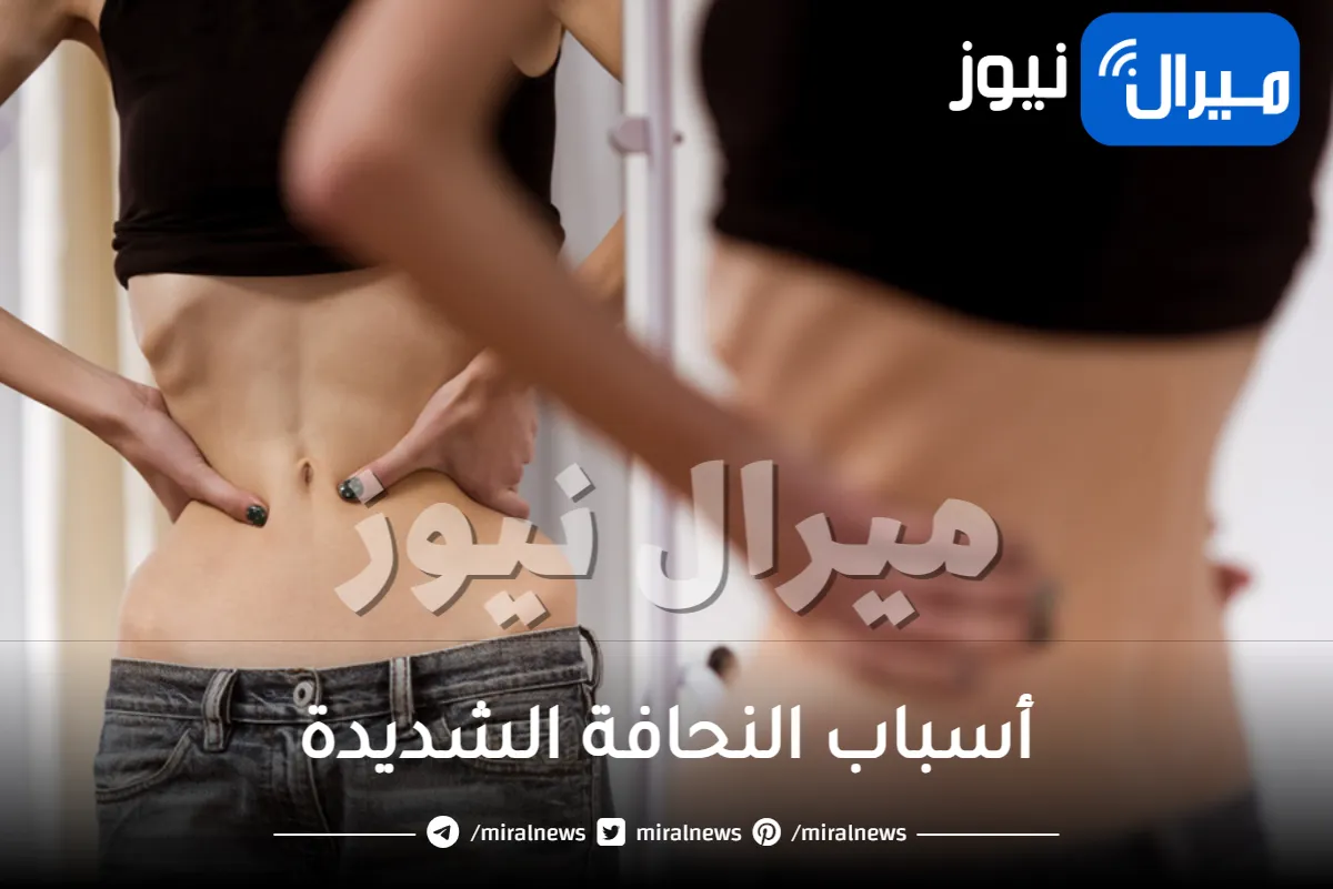 أسباب النحافة الشديدة وزيادة الوزن بصعوبة تعرف إليها واحصل على الوزن المثالي بطرق مضمونة 100%