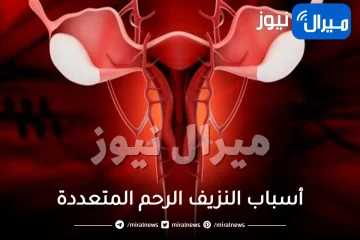 أسباب النزيف الرحم المتعددة .. تعرفي عليها