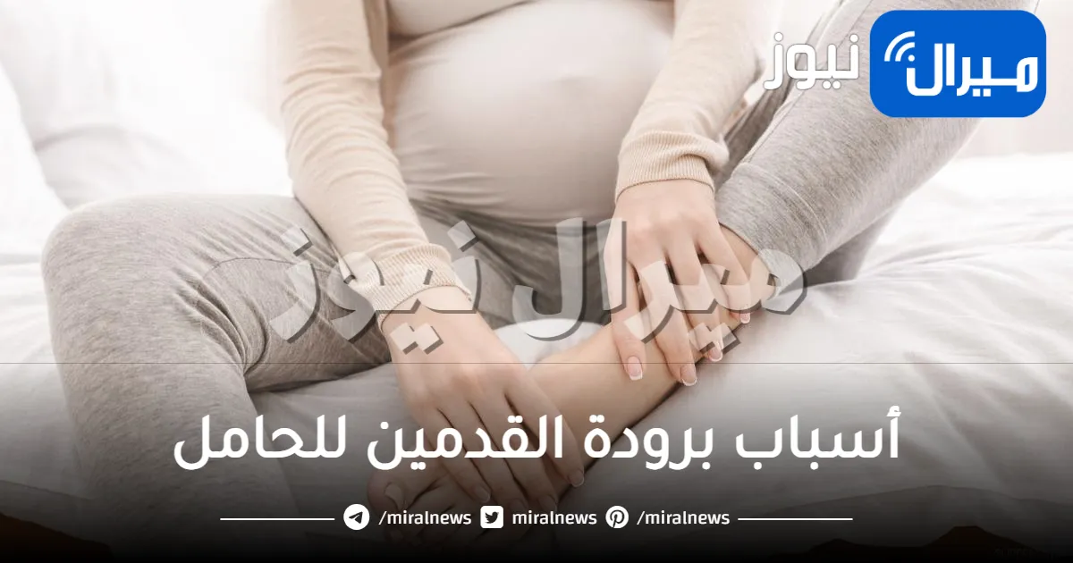 أسباب برودة القدمين للحامل وما علاقتة بجنس الجنين