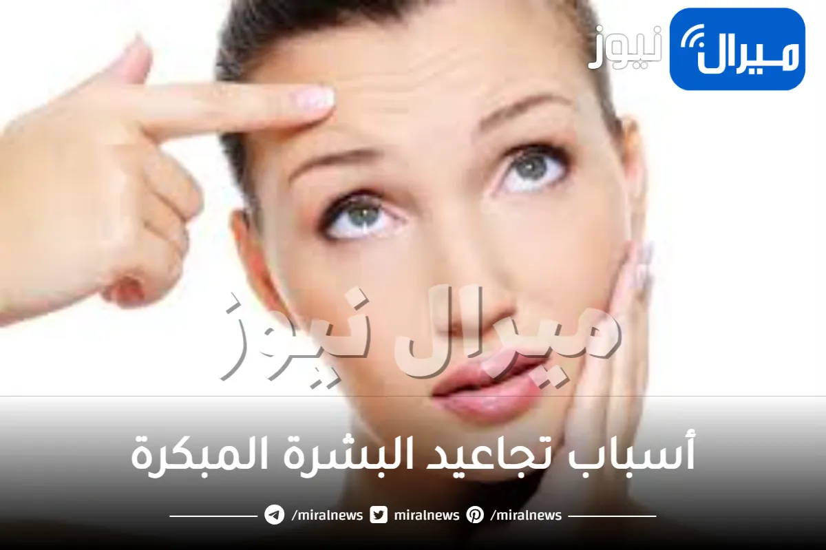 أسباب تجاعيد البشرة المبكرة تسمعين بها لأول مرة