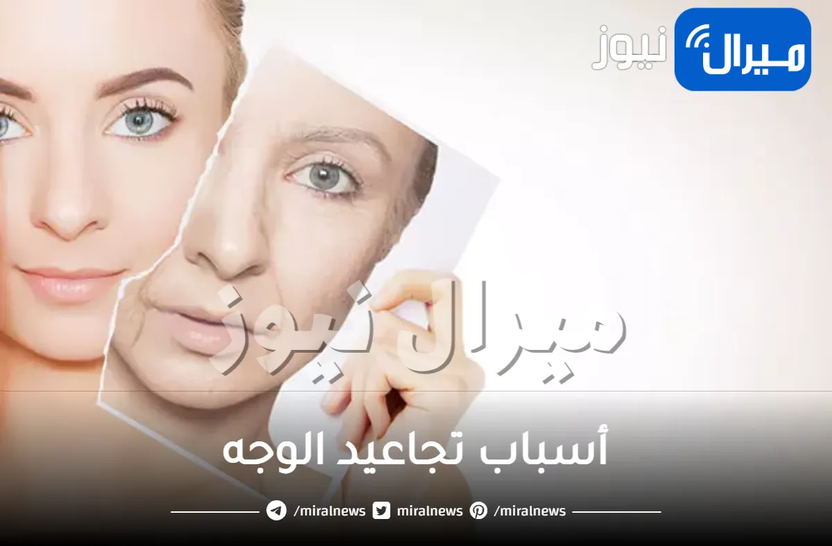 أسباب تجاعيد الوجه