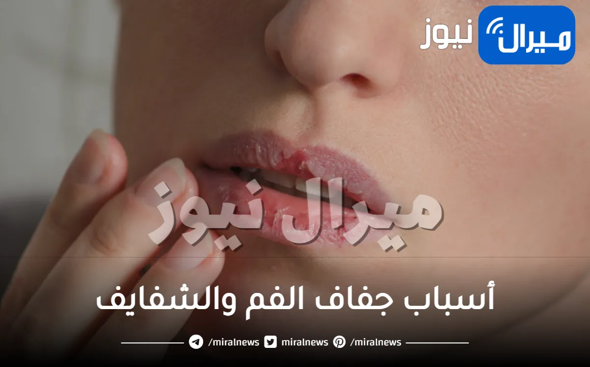 ما هي أسباب جفاف الفم والشفايف