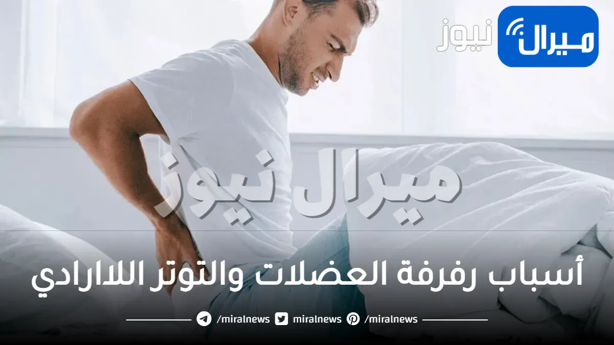 أسباب رفرفة العضلات والتوتر اللاارادي في الجسم وطريقة العلاج