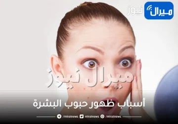 أسباب ظهور حبوب البشرة وطرق علاجها