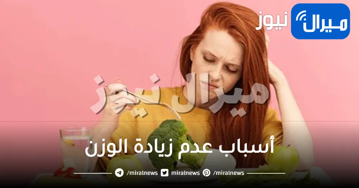 بتاكلي ومابيبنش عليكي.. اعرفي أسباب عدم زيادة الوزن