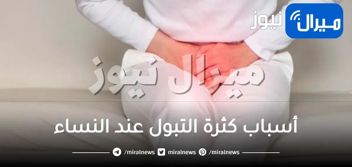 ما أسباب كثرة التبول عند النساء