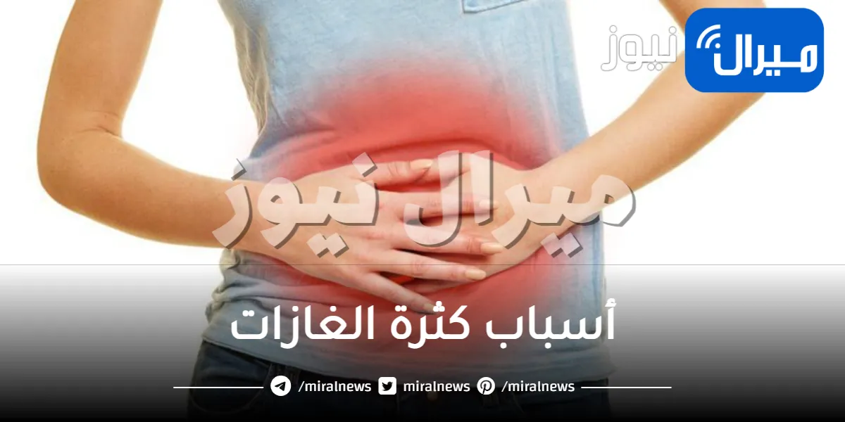 أسباب كثرة الغازات