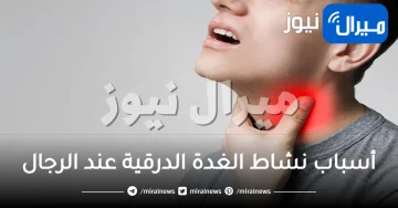 أسباب نشاط الغدة الدرقية عند الرجال