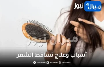 26 وصفة منزلية سهلة لعلاج تساقط الشعر