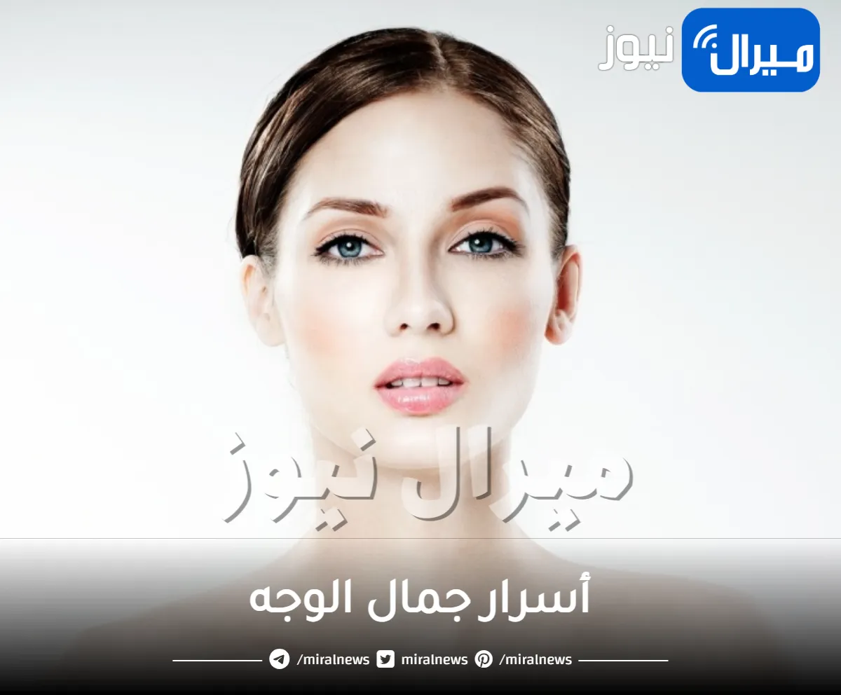 أسرار جمال الوجه