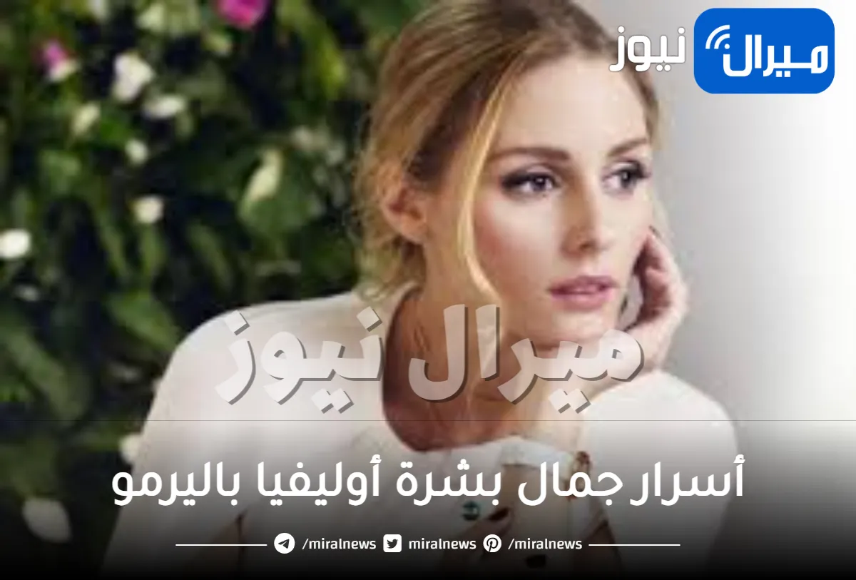 أسرار جمال بشرة أوليفيا باليرمو