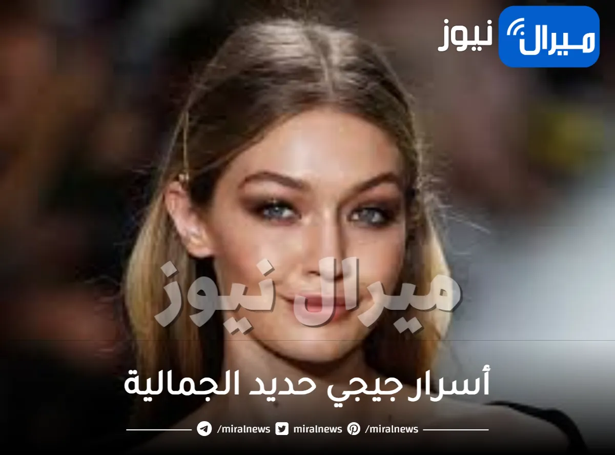 أسرار جيجي حديد الجمالية