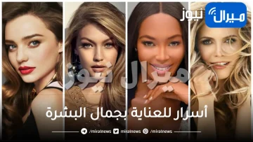 7 أسرار للعناية بجمال البشرة من عارضات الأزياء