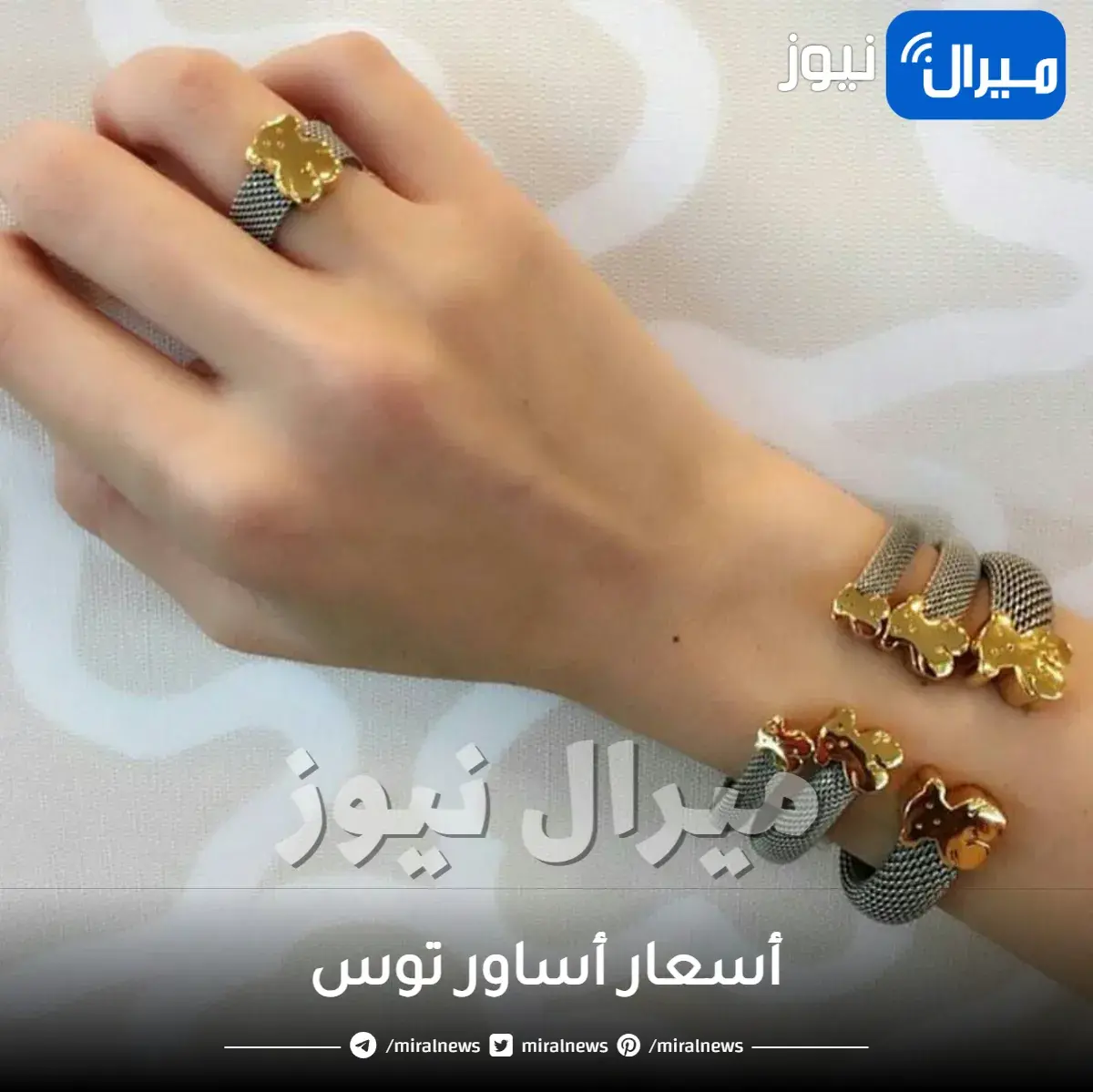 أسعار أساور توس في السعودية ومميزاتها