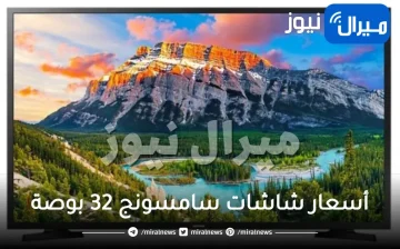 أسعار شاشات سامسونج 32 بوصة