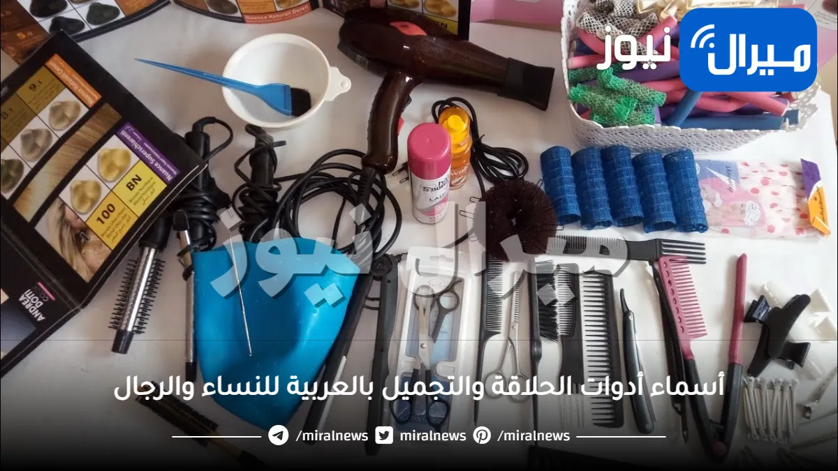 أسماء أدوات الحلاقة والتجميل بالعربية للنساء والرجال