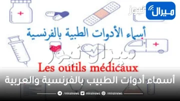 ما هي أسماء أدوات الطبيب بالفرنسية والعربية