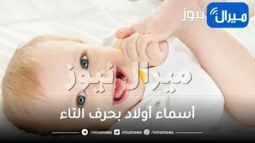 أسماء أولاد بحرف التاء