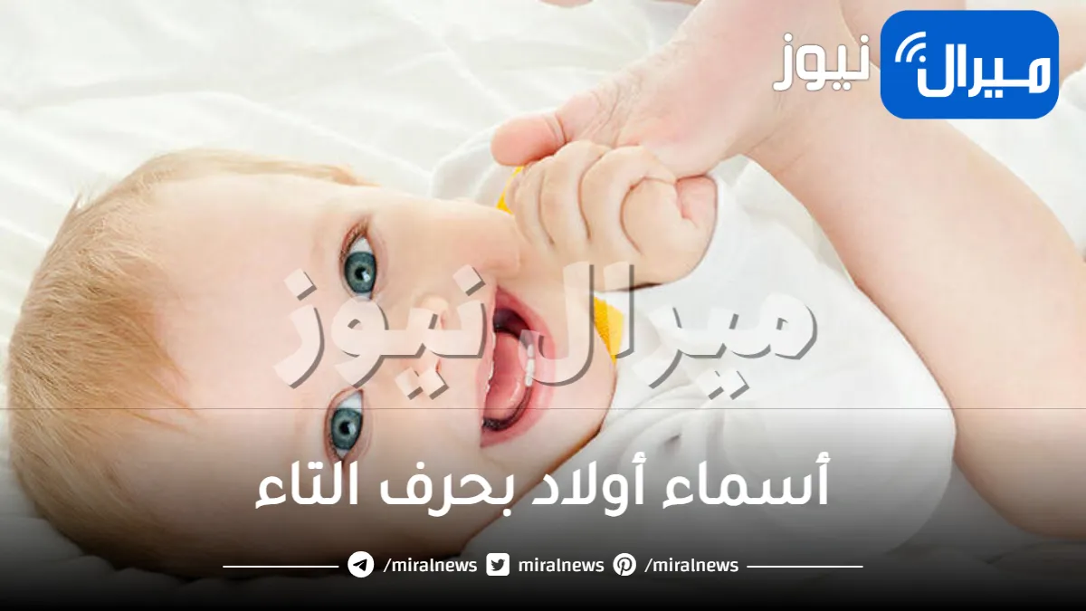 أسماء أولاد بحرف التاء