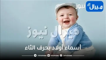أسماء أولاد بحرف الثاء