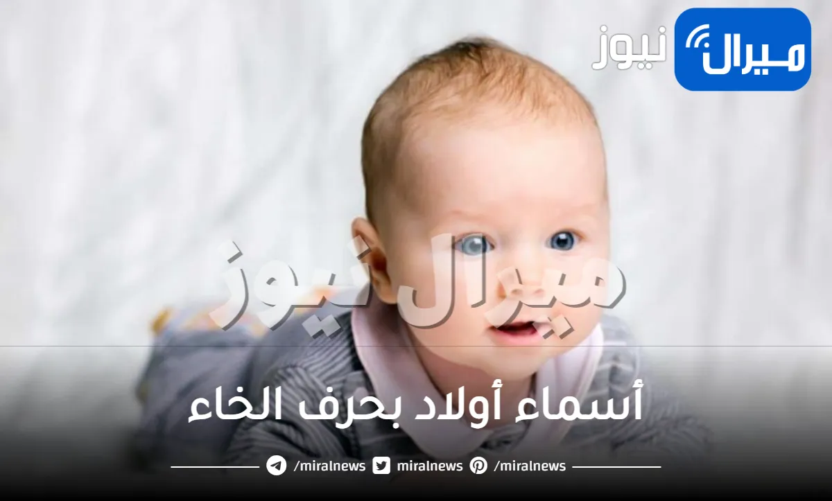 أسماء أولاد بحرف الخاء