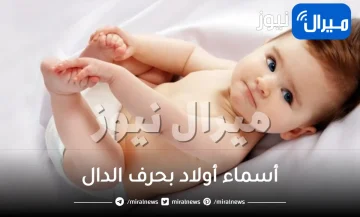 أسماء أولاد بحرف الدال