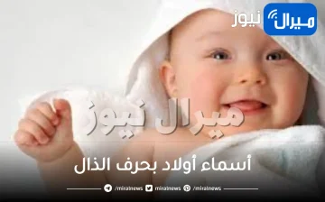 أسماء أولاد بحرف الذال