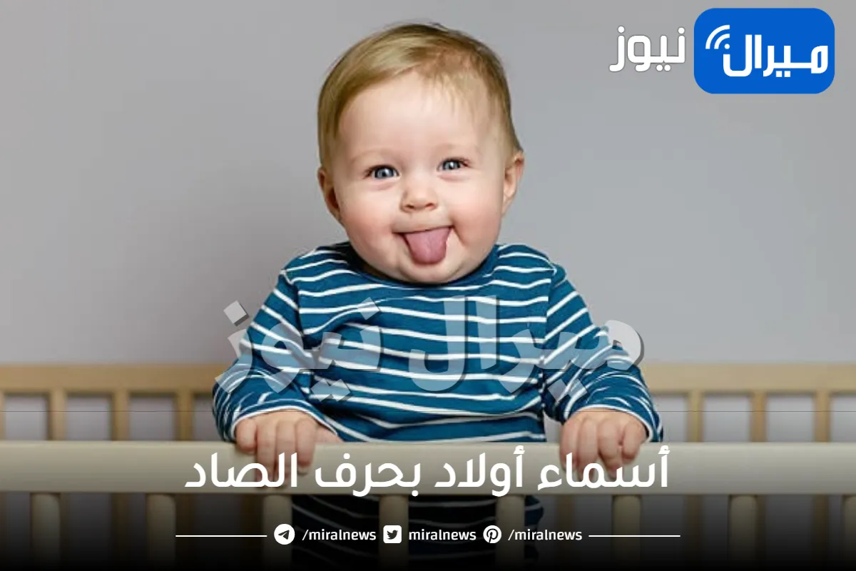 أسماء أولاد بحرف الصاد