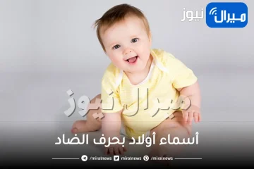 أسماء أولاد بحرف الضاد