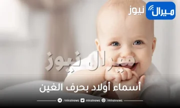 أسماء أولاد بحرف الغين