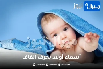 أسماء أولاد بحرف القاف