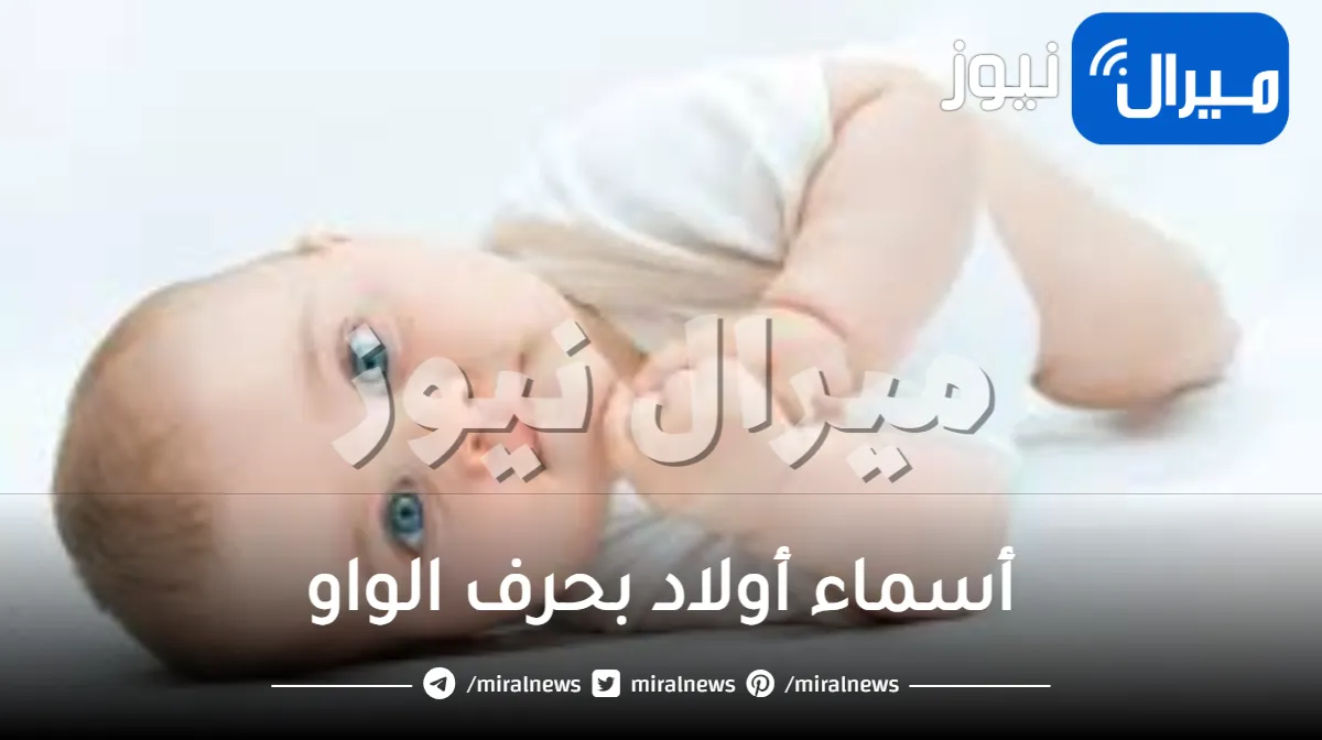 أسماء أولاد بحرف الواو