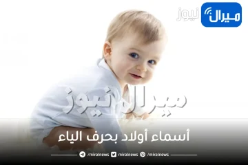 أسماء أولاد بحرف الياء