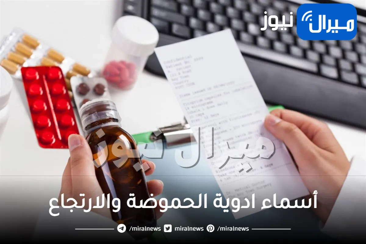 أسماء ادوية الحموضة والارتجاع