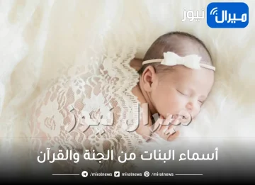 أجمل أسماء البنات من الجنة والقرآن في الإسلام
