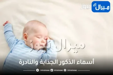 أقوى أسماء الذكور الجذابة والنادرة ومعانيها في اللغة العربية وصفات كل اسم