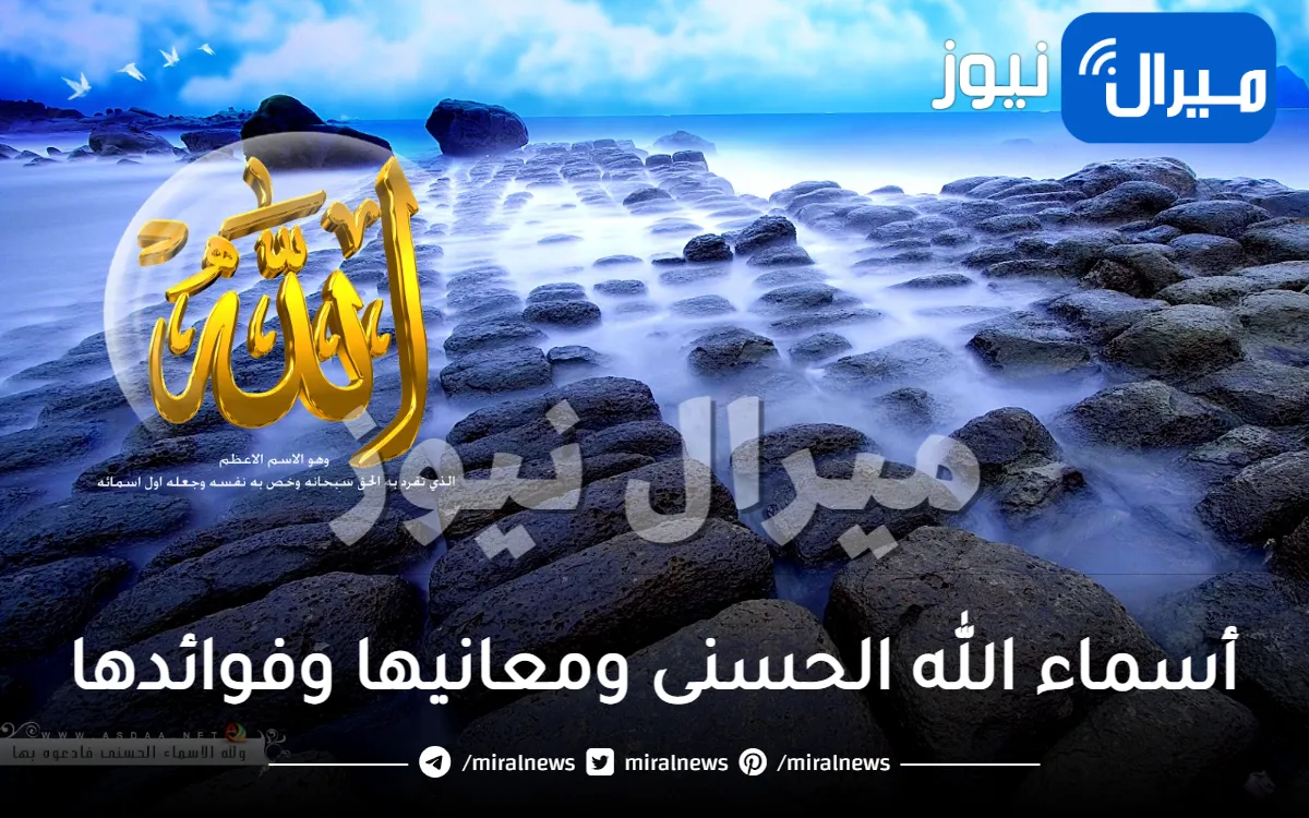 أسماء الله الحسنى ومعانيها وفوائدها