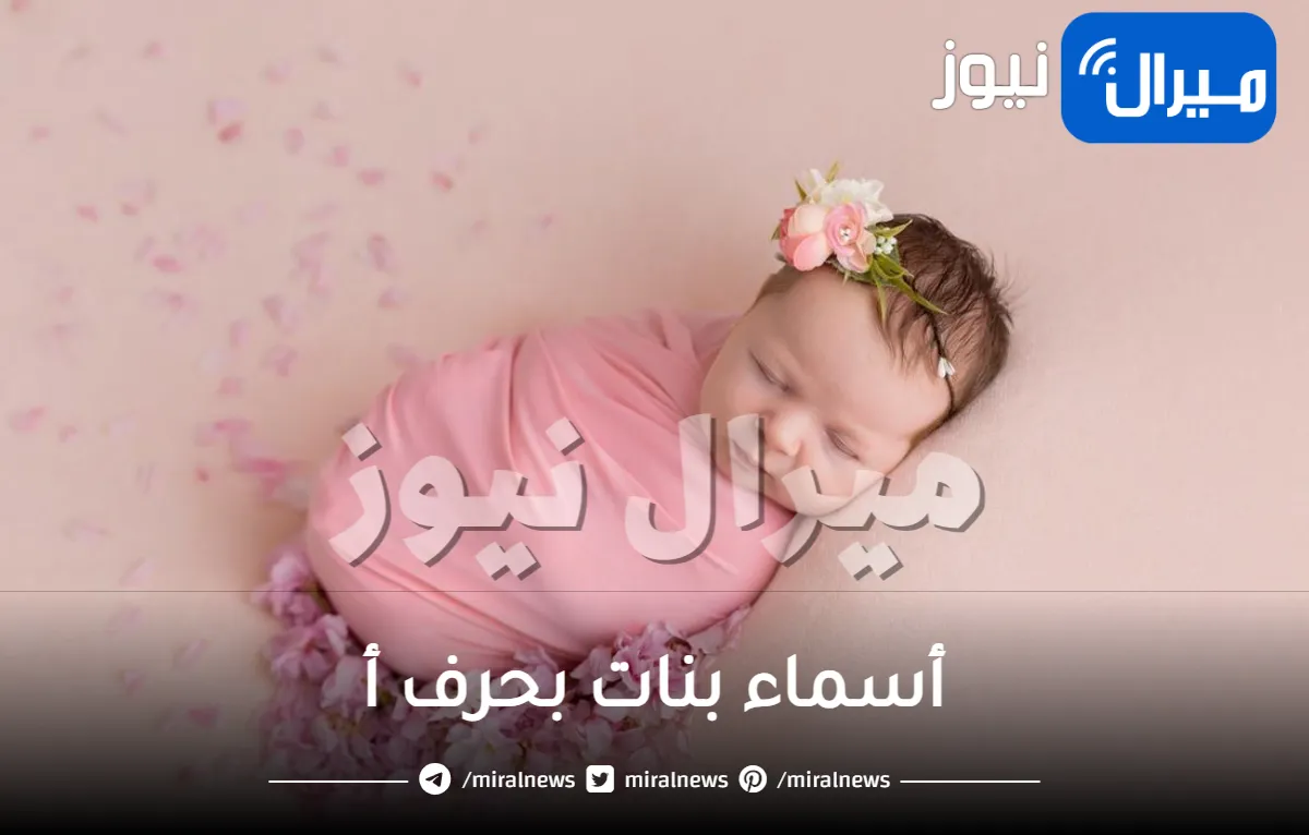 أسماء بنات بحرف أ