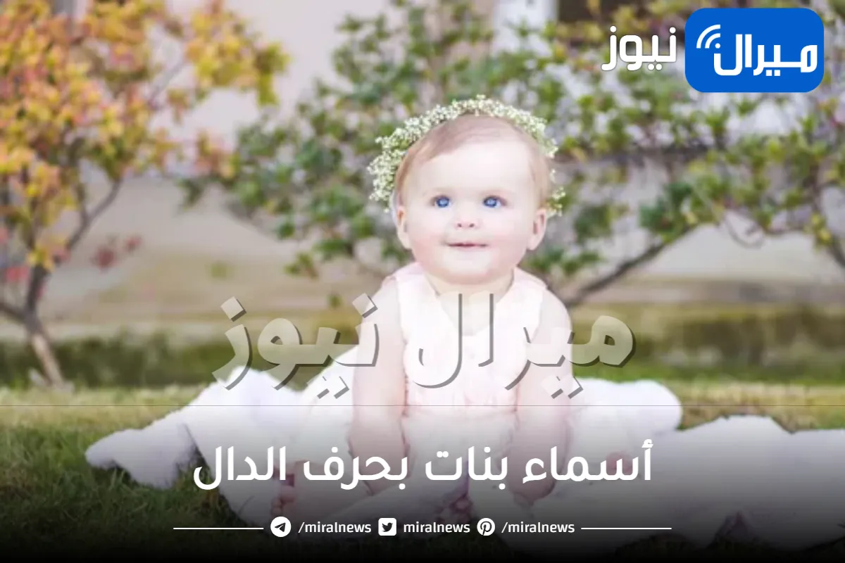 أسماء بنات بحرف الدال